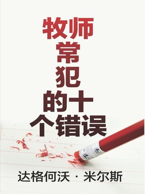 cover image of 牧师常犯的十个错误